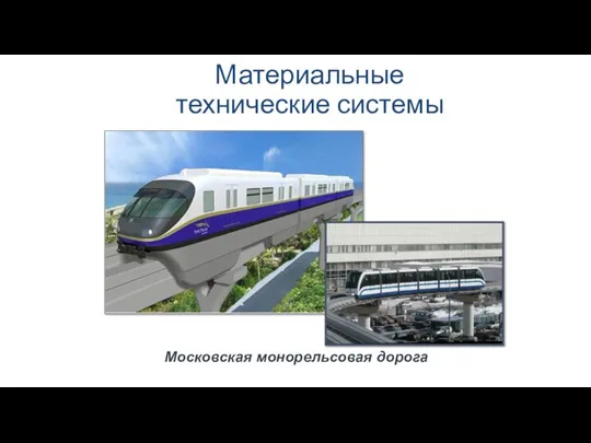 Материальные технические системы Московская монорельсовая дорога