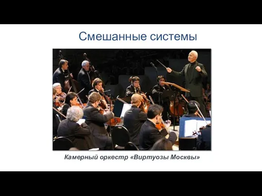 Смешанные системы Камерный оркестр «Виртуозы Москвы»