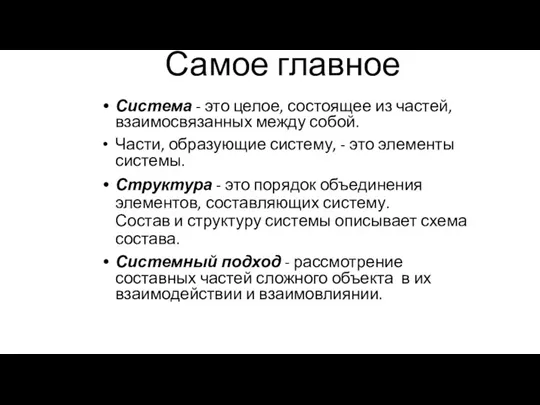 Самое главное Система - это целое, состоящее из частей, взаимосвязанных между собой.