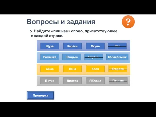 5. Найдите «лишнее» слово, присутствующее в каждой строке. Вопросы и задания ?