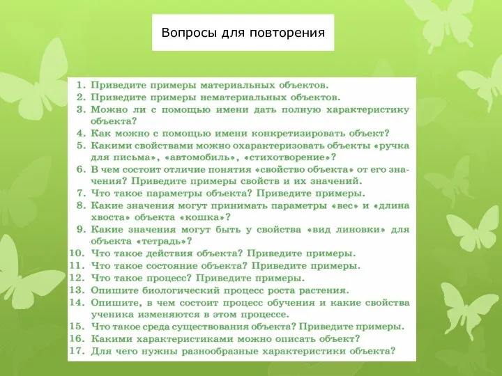 Вопросы для повторения