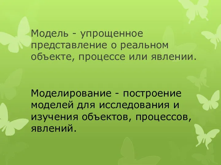 Модель - упрощенное представление о реальном объекте, процессе или явлении. Моделирование -