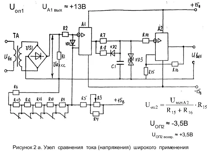 Рисунок 2 а. Узел сравнения тока (напряжения) широкого применения UОП2 ≈ -3,5В