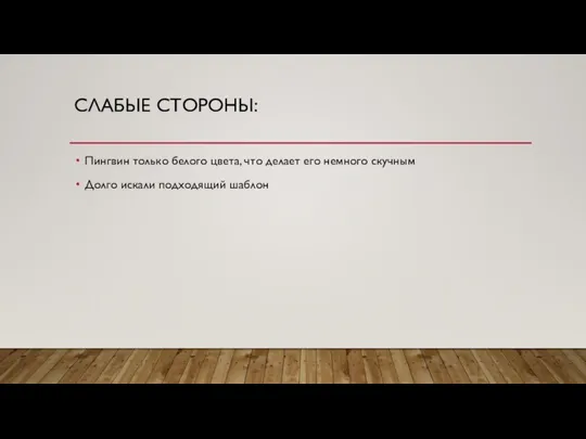 СЛАБЫЕ СТОРОНЫ: Пингвин только белого цвета, что делает его немного скучным Долго искали подходящий шаблон