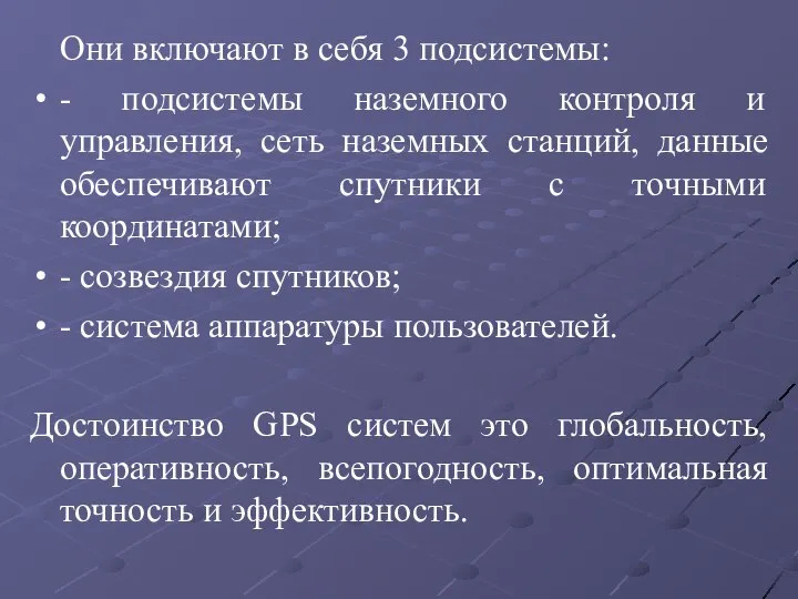 Они включают в себя 3 подсистемы: - подсистемы наземного контроля и управления,