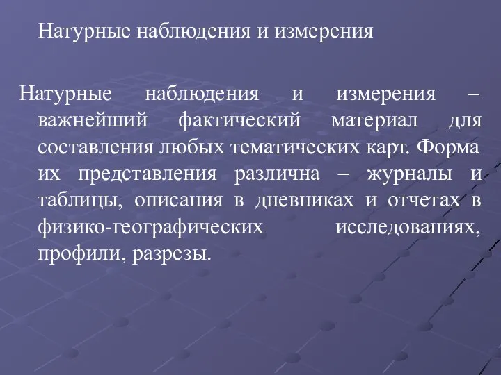 Натурные наблюдения и измерения Натурные наблюдения и измерения – важнейший фактический материал