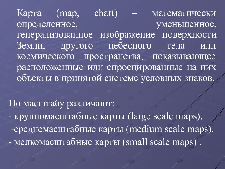 Карта (map, chart) – математически определенное, уменьшенное, генерализованное изображение поверхности Земли, другого