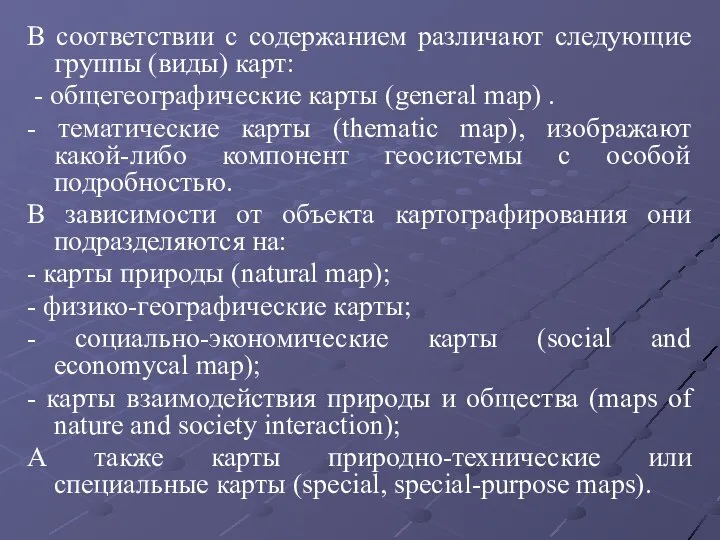 В соответствии с содержанием различают следующие группы (виды) карт: - общегеографические карты