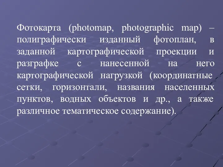 Фотокарта (photomap, photographic map) – полиграфически изданный фотоплан, в заданной картографической проекции