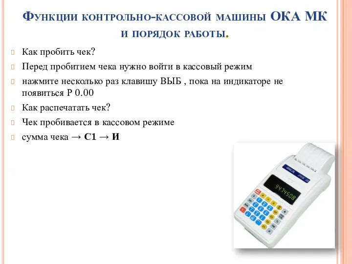 Функции контрольно-кассовой машины ОКА МК и порядок работы. Как пробить чек? Перед