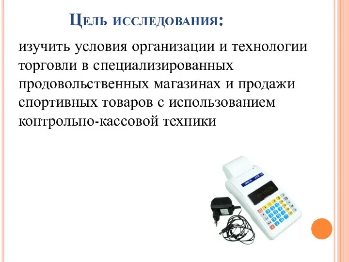 Цель исследования: изучить условия организации и технологии торговли в специализированных продовольственных магазинах