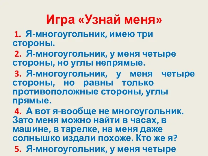 Игра «Узнай меня» 1. Я-многоугольник, имею три стороны. 2. Я-многоугольник, у меня