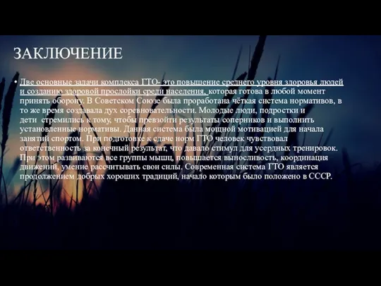 ЗАКЛЮЧЕНИЕ Две основные задачи комплекса ГТО- это повышение среднего уровня здоровья людей