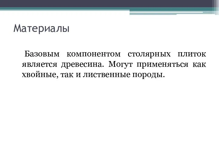 Материалы Базовым компонентом столярных плиток является древесина. Могут применяться как хвойные, так и лиственные породы.