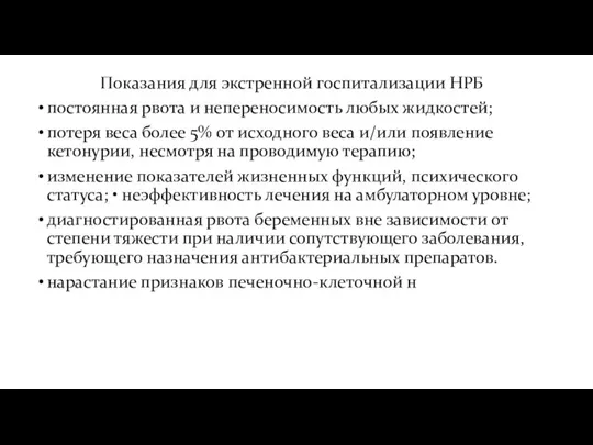 Показания для экстренной госпитализации НРБ постоянная рвота и непереносимость любых жидкостей; потеря