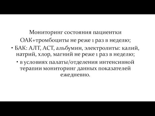 Мониторинг состояния пациентки ОАК+тромбоциты не реже 1 раз в неделю; • БАК: