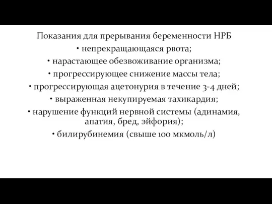 Показания для прерывания беременности НРБ • непрекращающаяся рвота; • нарастающее обезвоживание организма;