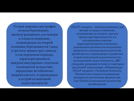 Острая жировая дистрофия печени беременных – жизнеугрожающее для матери и плода осложнение,