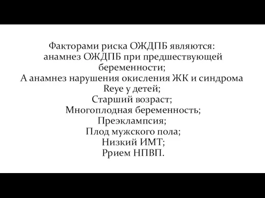 Факторами риска ОЖДПБ являются: анамнез ОЖДПБ при предшествующей беременности; А анамнез нарушения