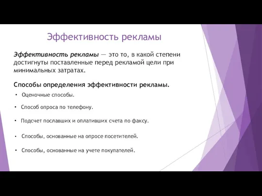 Эффективность рекламы Эффективность рекламы — это то, в какой степени достигнуты поставленные