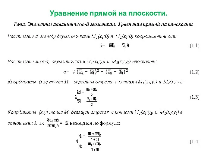 Уравнение прямой на плоскости.