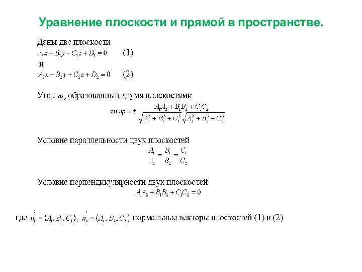 Уравнение плоскости и прямой в пространстве.