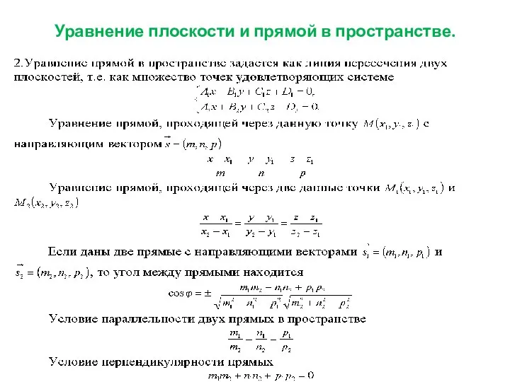 Уравнение плоскости и прямой в пространстве.