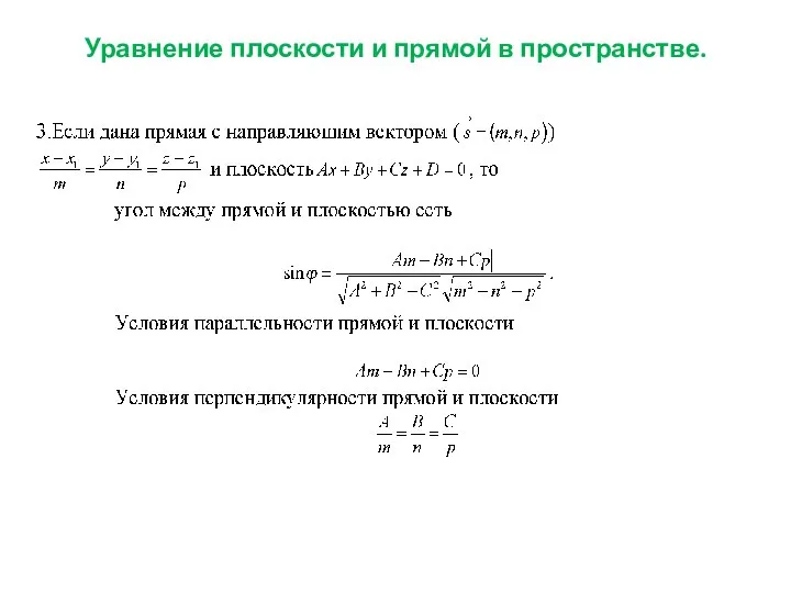 Уравнение плоскости и прямой в пространстве.