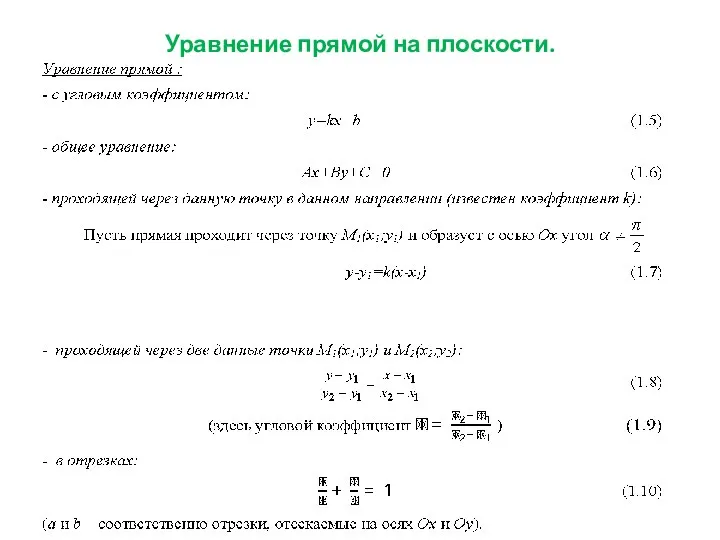 Уравнение прямой на плоскости.