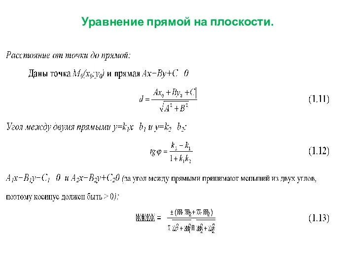 Уравнение прямой на плоскости.