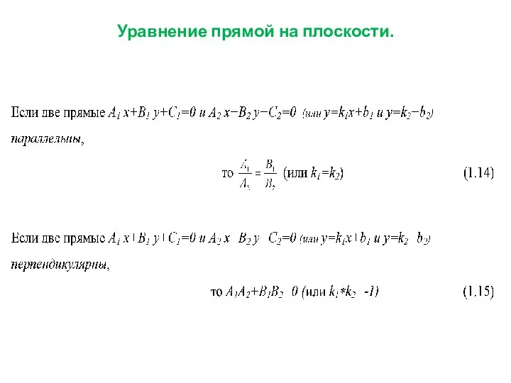 Уравнение прямой на плоскости.