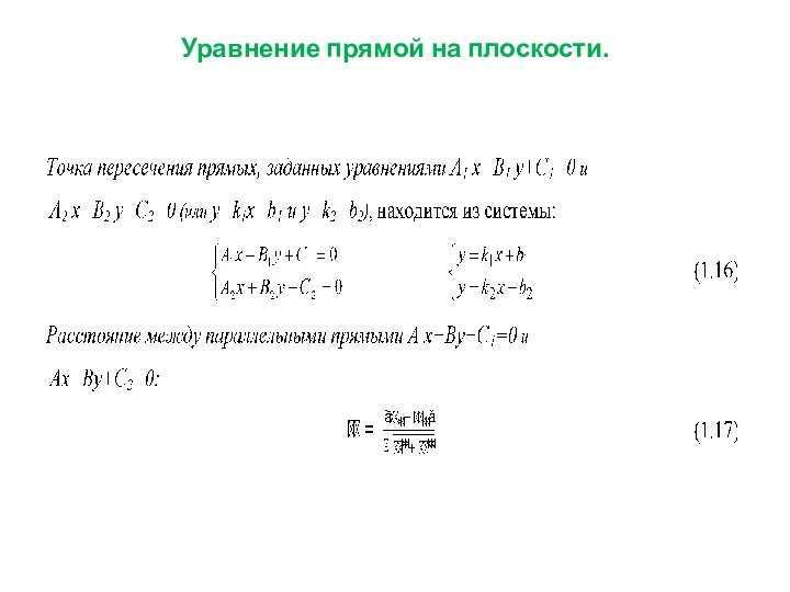 Уравнение прямой на плоскости.