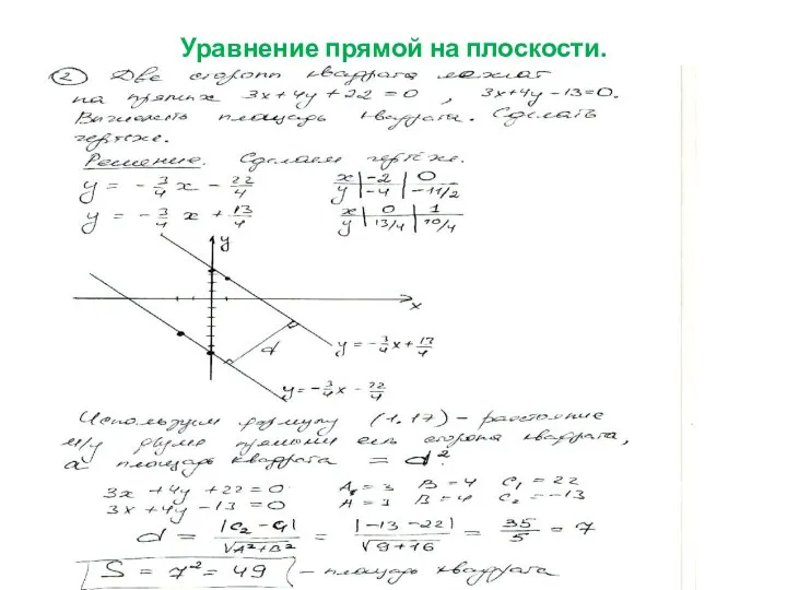 Уравнение прямой на плоскости.