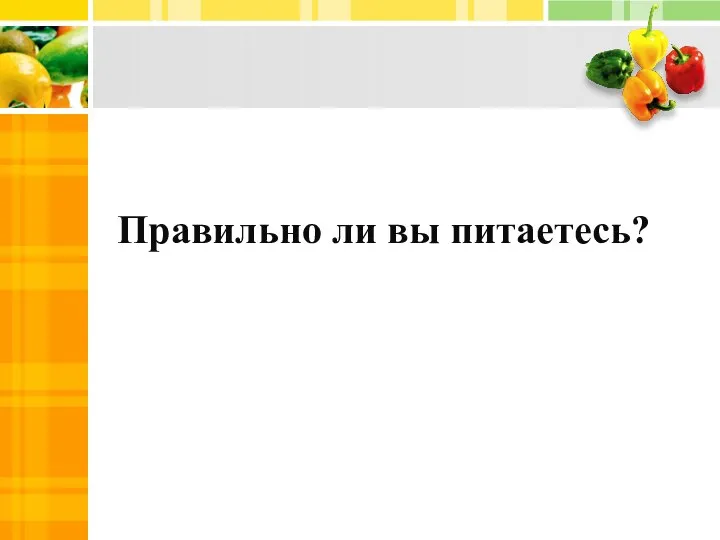 Правильно ли вы питаетесь?