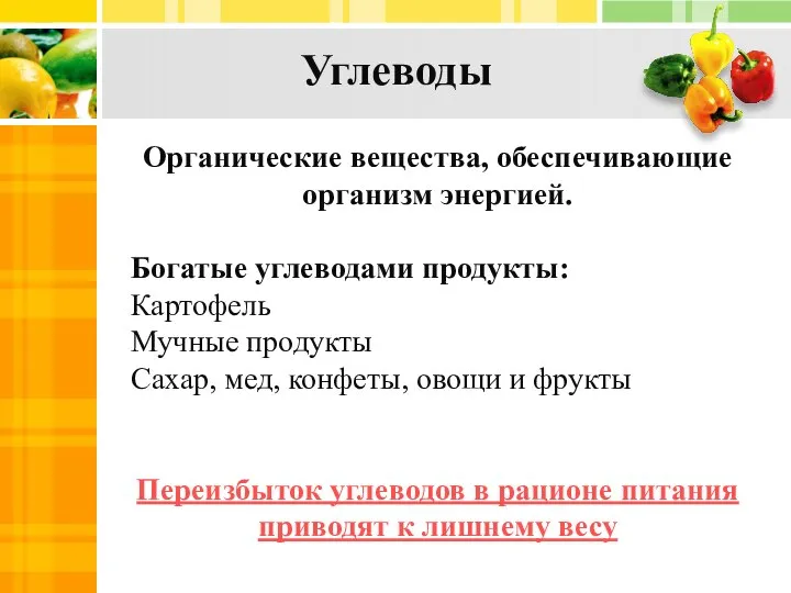 Углеводы Органические вещества, обеспечивающие организм энергией. Богатые углеводами продукты: Картофель Мучные продукты