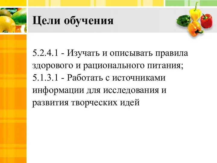 Цели обучения 5.2.4.1 - Изучать и описывать правила здорового и рационального питания;