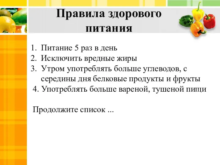 Правила здорового питания Питание 5 раз в день Исключить вредные жиры Утром