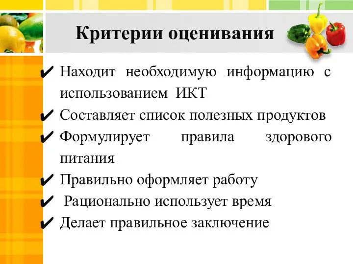 Критерии оценивания Находит необходимую информацию с использованием ИКТ Составляет список полезных продуктов