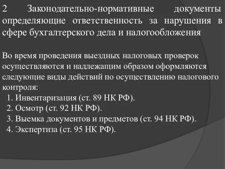 2 Законодательно-нормативные документы определяющие ответственность за нарушения в сфере бухгалтерского дела и