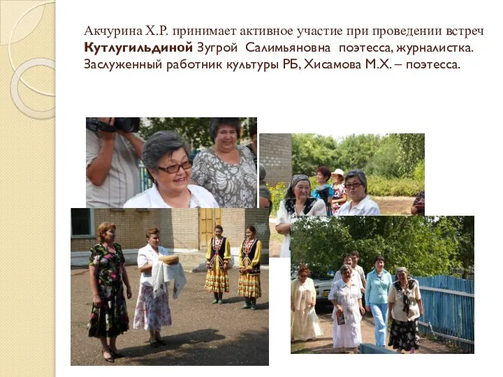 Акчурина Х.Р. принимает активное участие при проведении встреч Кутлугильдиной Зугрой Салимьяновна поэтесса,