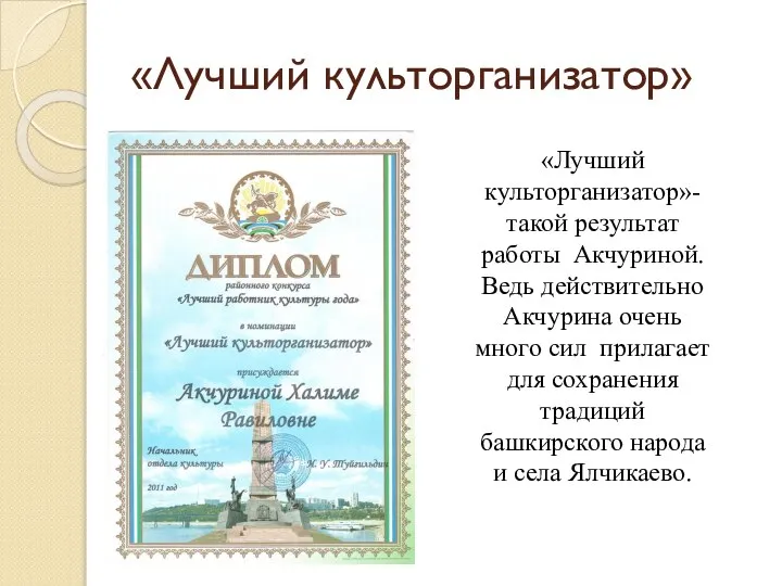 «Лучший культорганизатор» «Лучший культорганизатор»- такой результат работы Акчуриной. Ведь действительно Акчурина очень