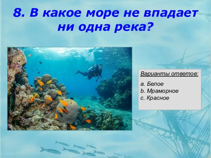 8. В какое море не впадает ни одна река? Варианты ответов: a.