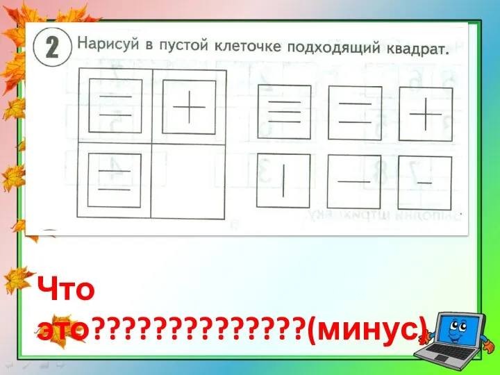 Что это??????????????(минус)