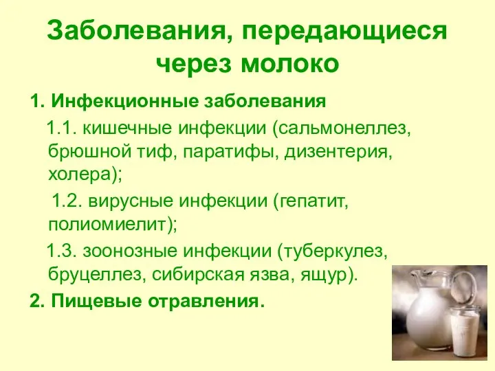 Заболевания, передающиеся через молоко 1. Инфекционные заболевания 1.1. кишечные инфекции (сальмонеллез, брюшной