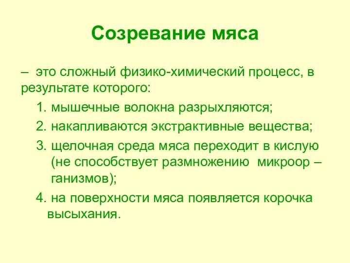 Созревание мяса – это сложный физико-химический процесс, в результате которого: 1. мышечные