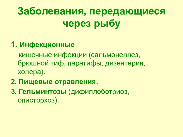 Заболевания, передающиеся через рыбу 1. Инфекционные кишечные инфекции (сальмонеллез, брюшной тиф, паратифы,