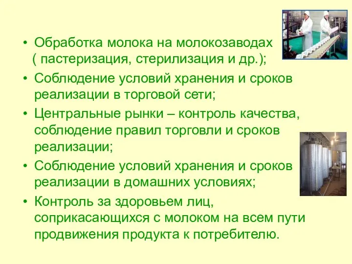 Обработка молока на молокозаводах ( пастеризация, стерилизация и др.); Соблюдение условий хранения