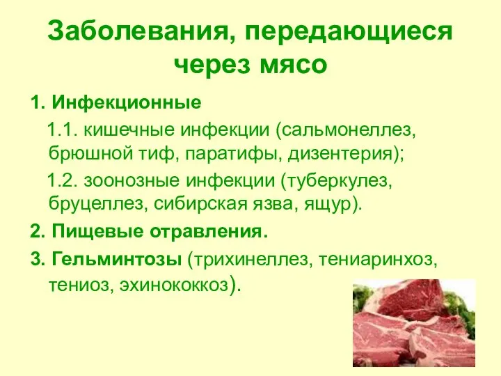 Заболевания, передающиеся через мясо 1. Инфекционные 1.1. кишечные инфекции (сальмонеллез, брюшной тиф,