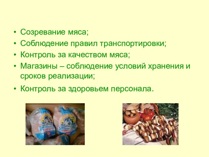 Созревание мяса; Соблюдение правил транспортировки; Контроль за качеством мяса; Магазины – соблюдение