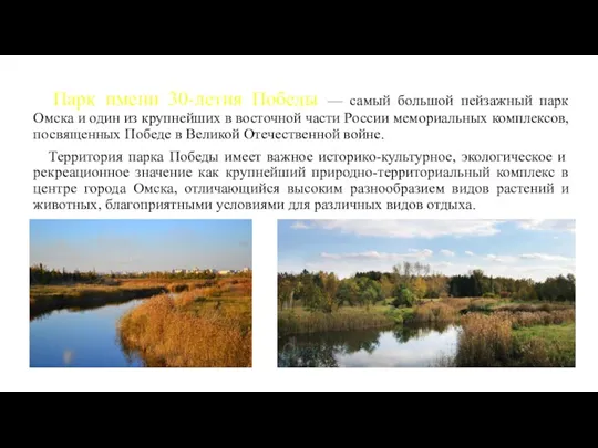 Парк имени 30-летия Победы — самый большой пейзажный парк Омска и один